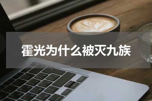 霍光为什么被灭九族