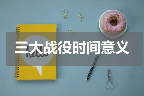 三大战役时间意义