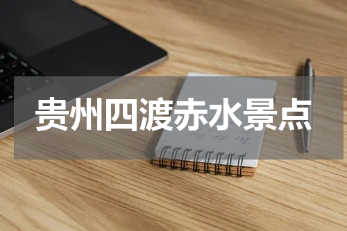 贵州四渡赤水景点