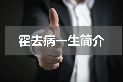霍去病一生简介
