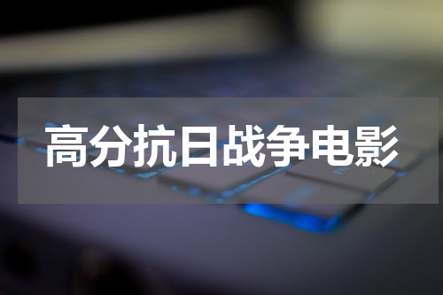 高分抗日战争电影