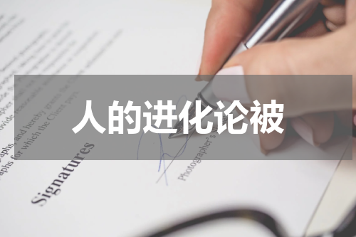 人的进化论被