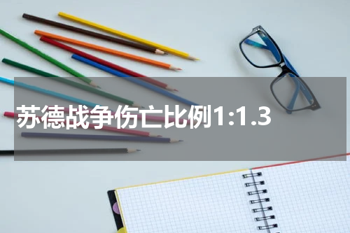苏德战争伤亡比例1:1.3