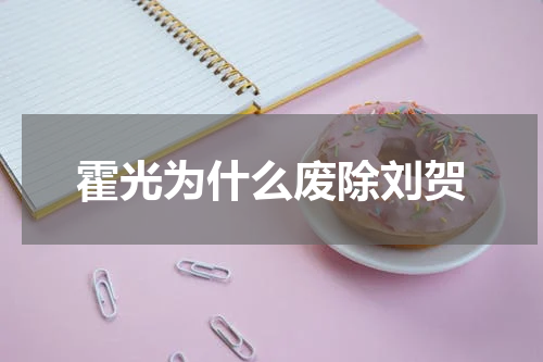 霍光为什么废除刘贺