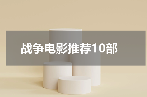战争电影推荐10部