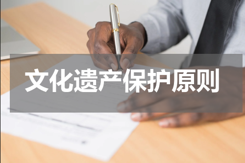 文化遗产保护原则