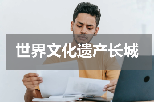 世界文化遗产长城