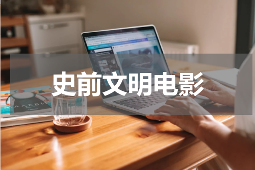 史前文明电影