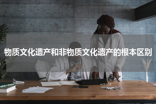 物质文化遗产和非物质文化遗产的根本区别
