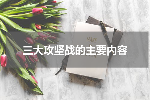 三大攻坚战的主要内容