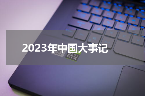 2023年中国大事记