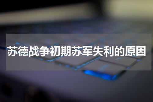 苏德战争初期苏军失利的原因