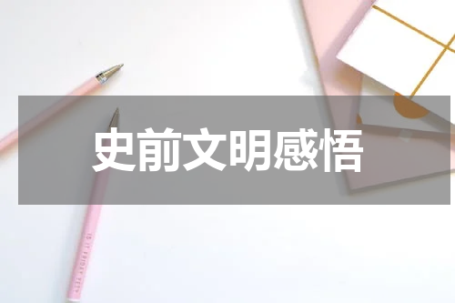 史前文明感悟
