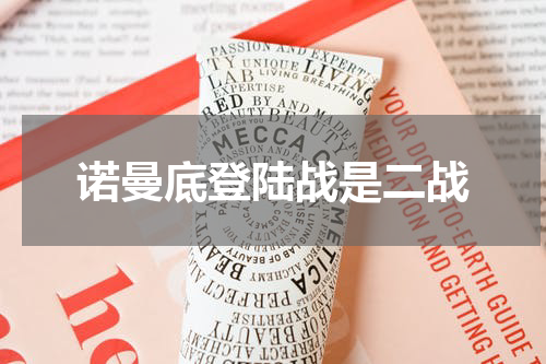诺曼底登陆战是二战