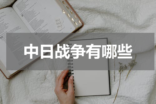 中日战争有哪些