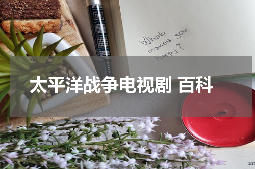 太平洋战争电视剧 百科