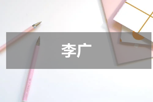 李广