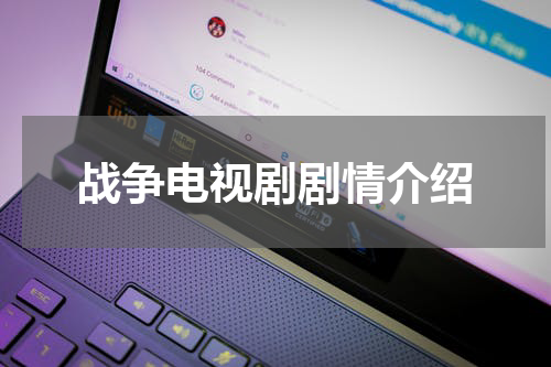 战争电视剧剧情介绍