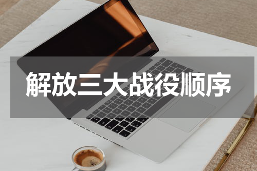 解放三大战役顺序