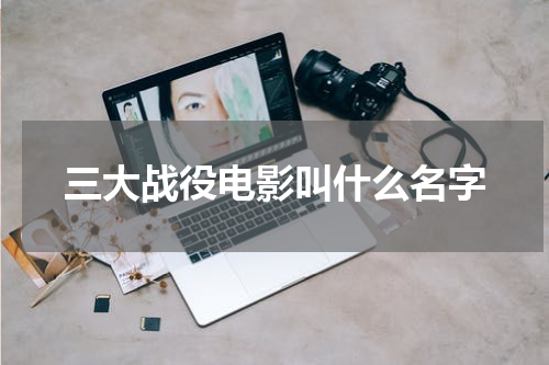 三大战役电影叫什么名字