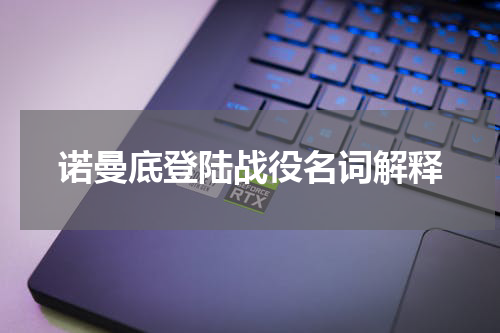 诺曼底登陆战役名词解释