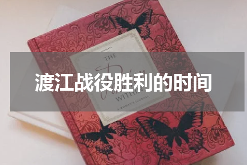 渡江战役胜利的时间