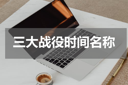 三大战役时间名称