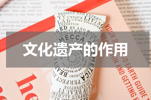 文化遗产的作用