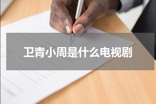 卫青小周是什么电视剧