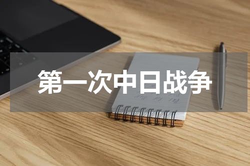 第一次中日战争