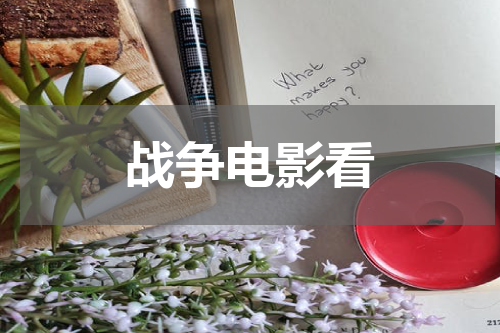 战争电影看