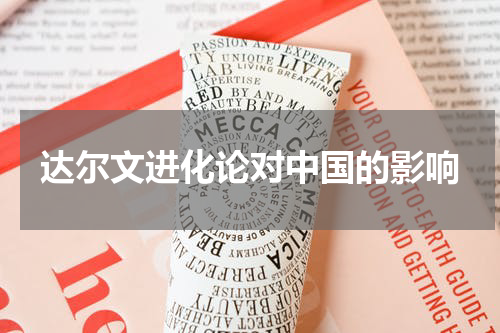 达尔文进化论对中国的影响