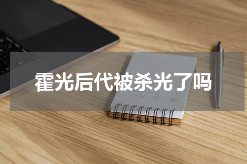 霍光后代被杀光了吗