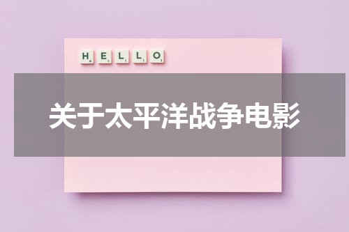 关于太平洋战争电影