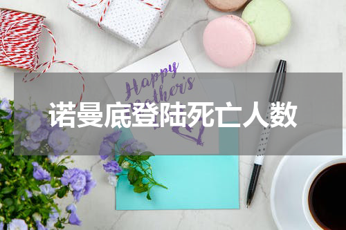 诺曼底登陆死亡人数