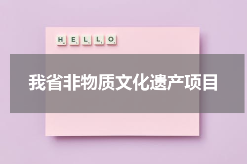 我省非物质文化遗产项目