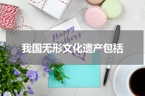 我国无形文化遗产包括