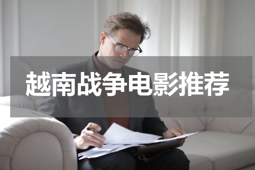 越南战争电影推荐
