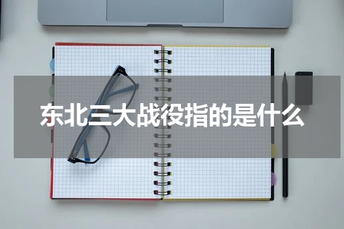 东北三大战役指的是什么