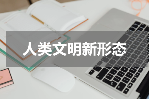 人类文明新形态