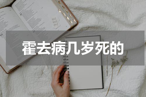霍去病几岁死的