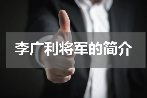 李广利将军的简介