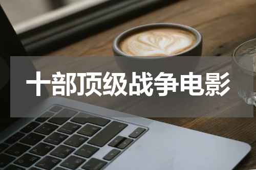 十部顶级战争电影