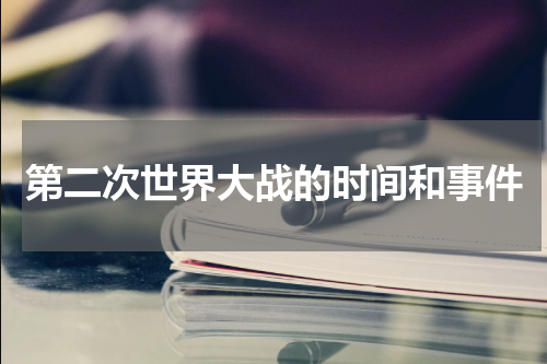 第二次世界大战的时间和事件