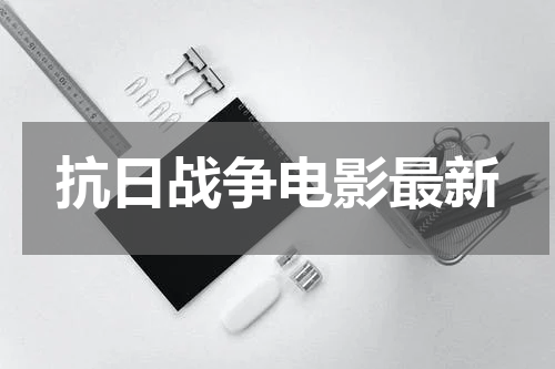 抗日战争电影最新