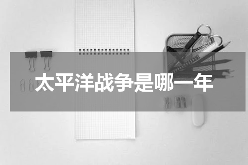 太平洋战争是哪一年