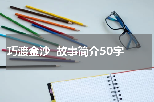 巧渡金沙  故事简介50字