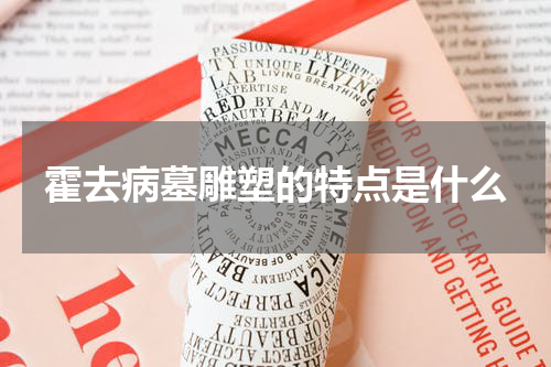 霍去病墓雕塑的特点是什么