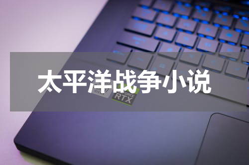 太平洋战争小说