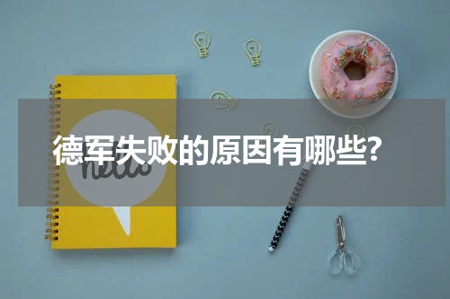 德军失败的原因有哪些?